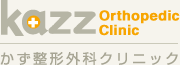 Kazz Orthopedic Clinic かず整形外科クリニック