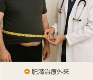 肥満治療外来