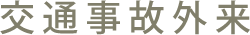 交通事故外来