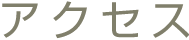 アクセス