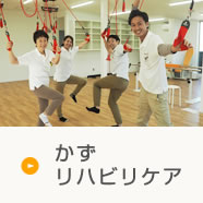 かずリハビリケア