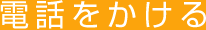 電話をかける