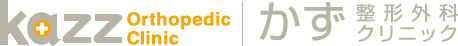 kazz Orthopedic Clinic かず 整形外科クリニック