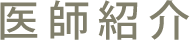 医師紹介