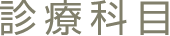 診療科目