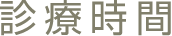 診療時間