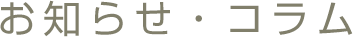 お知らせ・コラム