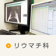 リウマチ科