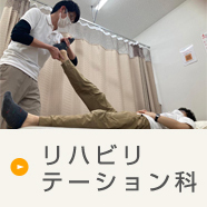 リハビリテーション科