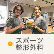 スポーツ整形外科