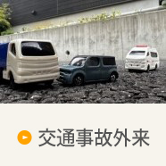 交通事故外来