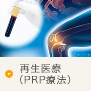 再生医療（PRP療法）