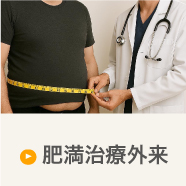 肥満治療外来