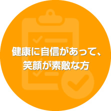 健康に自信があって、笑顔が素敵な方