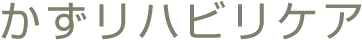 かずリハビリケア